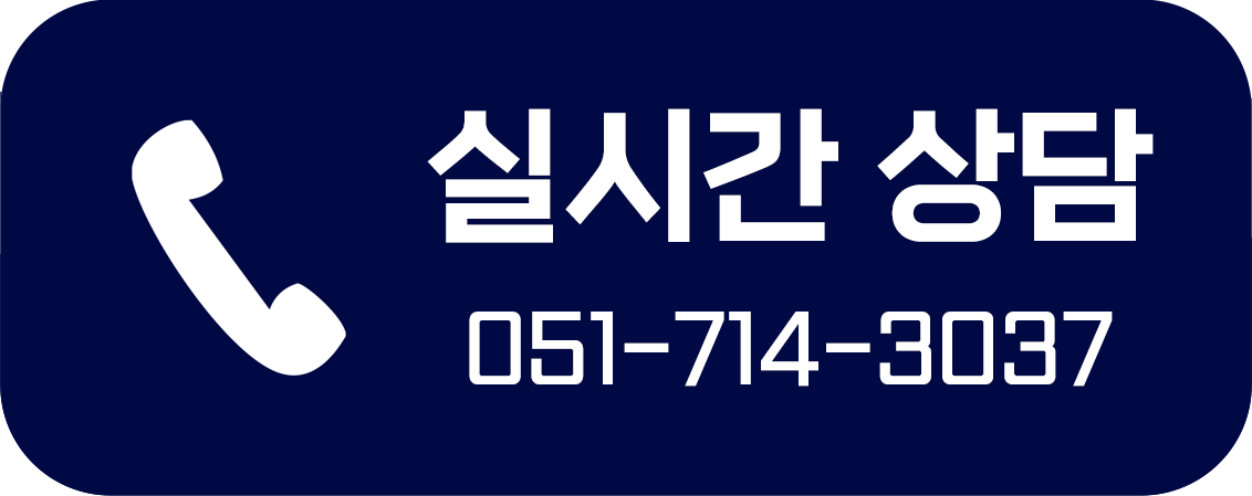 실시간상담 051-714-3037