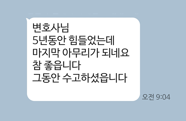 [정민 변호사] 의뢰인 후기